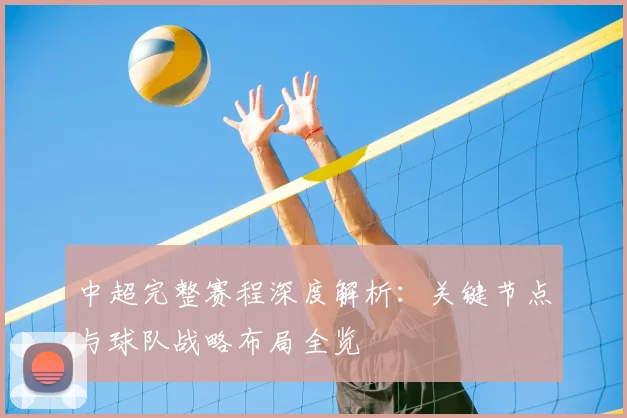 中超完整赛程深度解析：关键节点与球队战略布局全览
