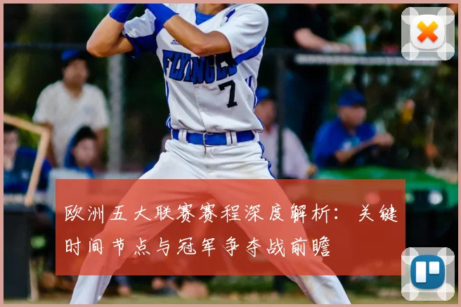 欧洲五大联赛赛程深度解析：关键时间节点与冠军争夺战前瞻