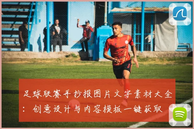 足球联赛手抄报图片文字素材大全：创意设计与内容模板一键获取