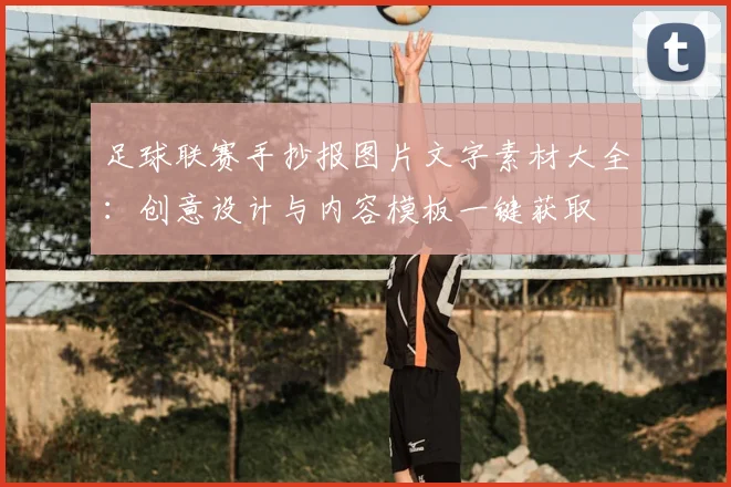 足球联赛手抄报图片文字素材大全：创意设计与内容模板一键获取