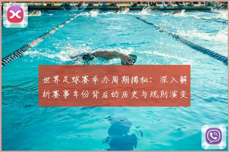 世界足球赛举办周期揭秘:深入解析赛事年份背后的历史与规则演变