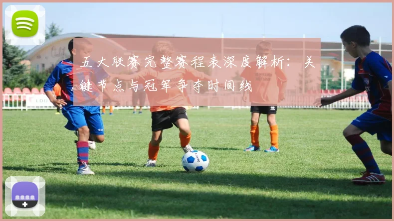 五大联赛完整赛程表深度解析：关键节点与冠军争夺时间线