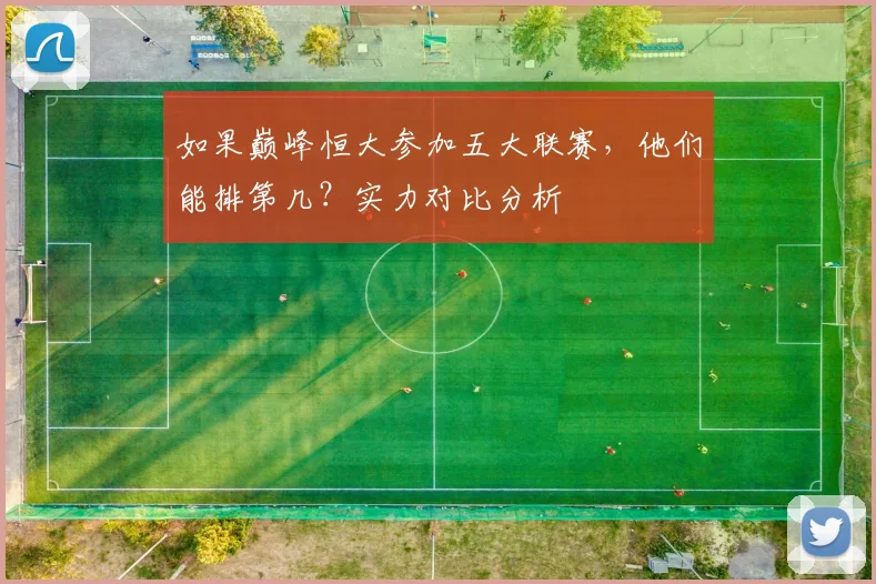 如果巅峰恒大参加五大联赛，他们能排第几？实力对比分析