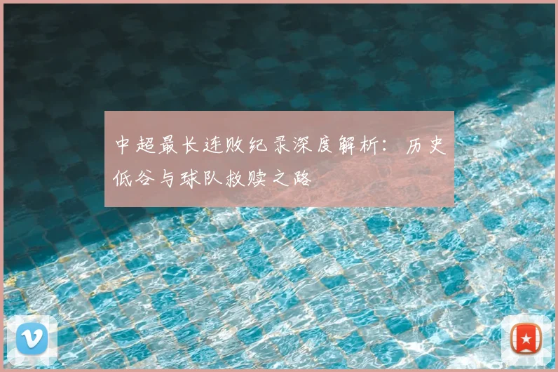 中超最长连败纪录深度解析：历史低谷与球队救赎之路