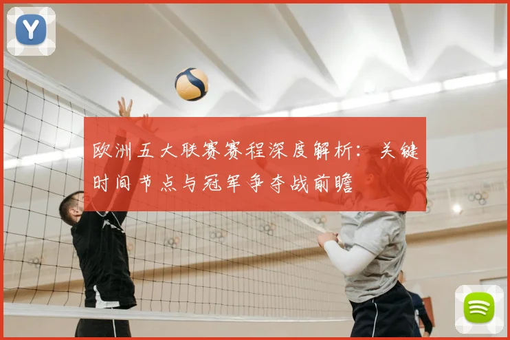 欧洲五大联赛赛程深度解析：关键时间节点与冠军争夺战前瞻