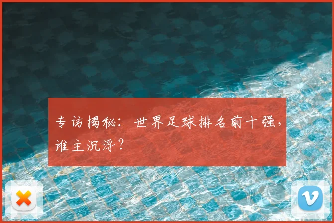 专访揭秘：世界足球排名前十强，谁主沉浮？