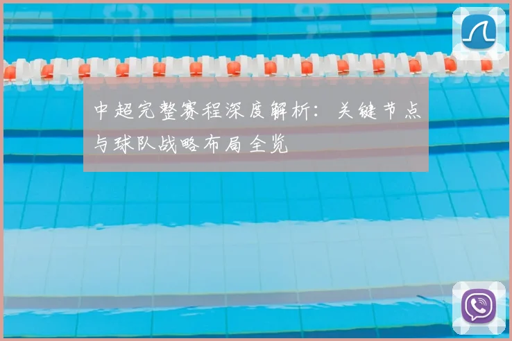 中超完整赛程深度解析：关键节点与球队战略布局全览