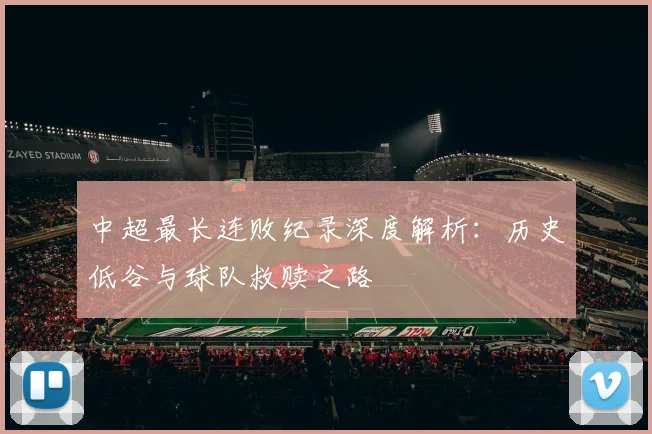 中超最长连败纪录深度解析：历史低谷与球队救赎之路